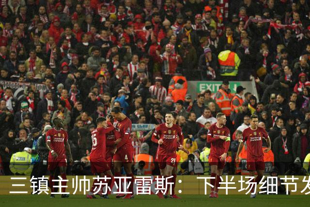 三镇主帅苏亚雷斯：下半场细节发挥不够好，因为定位球了导致失球