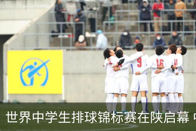 世界中学生排球锦标赛在陕启幕 中国队首战击败印度队