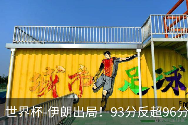 世界杯-伊朗出局！93分反超96分绝平 阿尔及利亚3-3奥地利携手出线