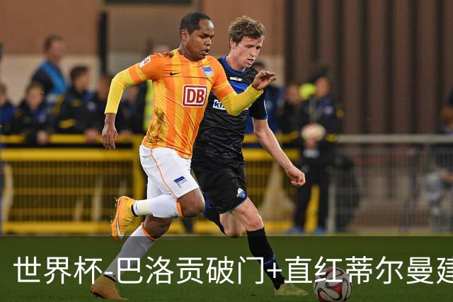 世界杯-巴洛贡破门+直红蒂尔曼建功 十人美国2-0波黑将战比利时