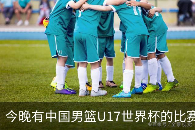 今晚有中国男篮U17世界杯的比赛，如果赢球有望获得小组第一
