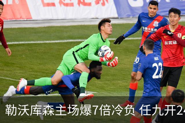 勒沃库森主场爆7倍冷负 任九开24注50万今年最高