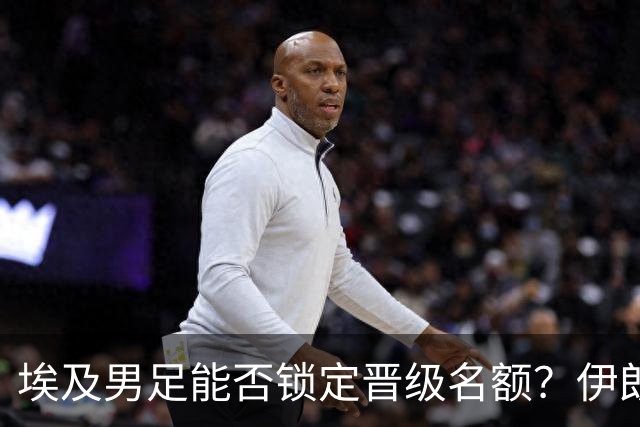 埃及男足能否锁定晋级名额？伊朗男足展现出色防守反击