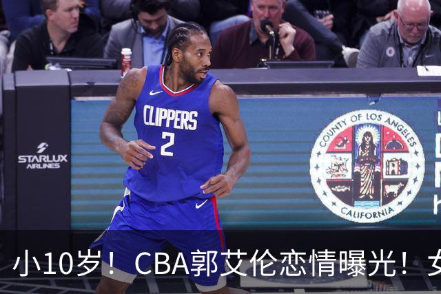 小10岁！CBA郭艾伦恋情曝光！女方23岁，颜值不俗，还是篮球网红