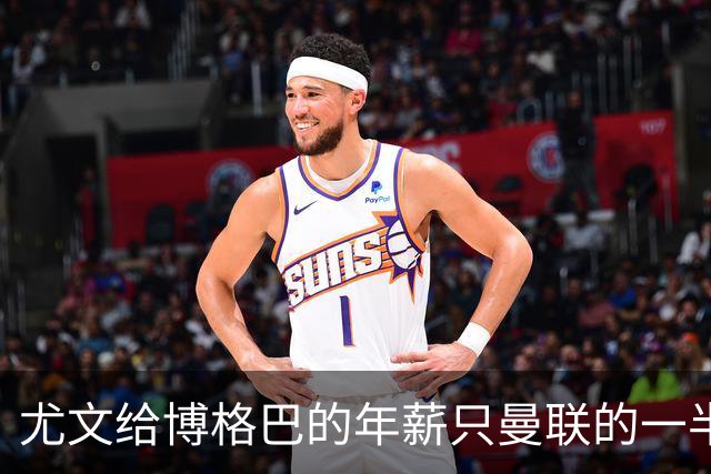 尤文给博格巴的年薪只曼联的一半 他不着急做决定
