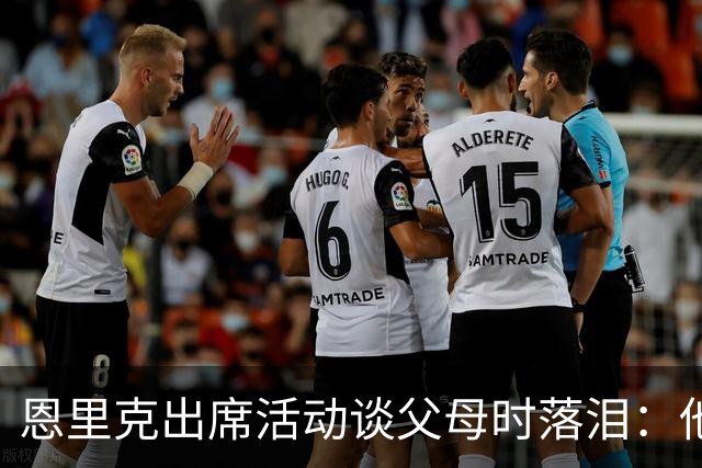 恩里克出席活动谈父母时落泪：他们永远是我人生的榜样