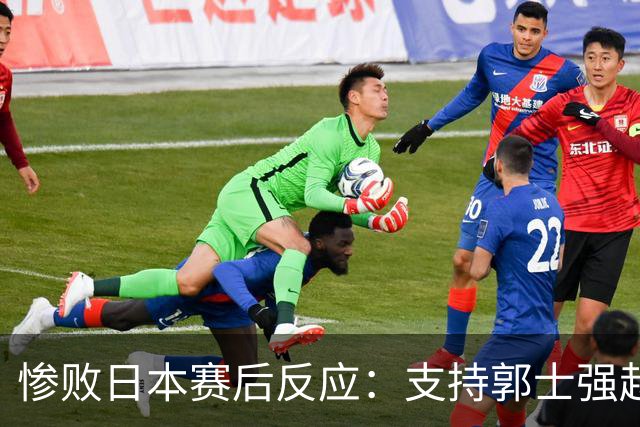 惨败日本赛后反应：支持郭士强赵继伟，杨瀚森显尴尬