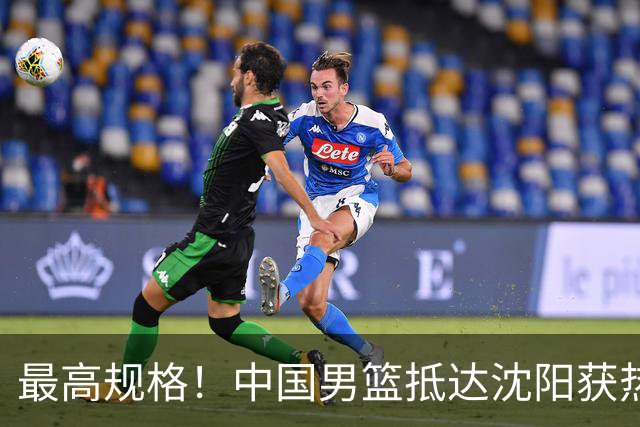 最高规格！中国男篮抵达沈阳获热烈欢迎 备战7月3日对决日本
