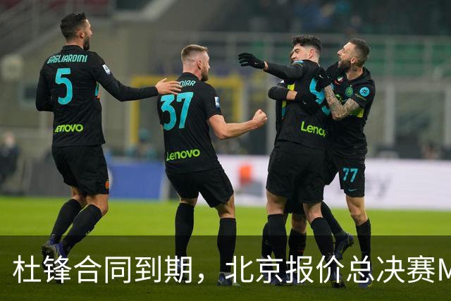 杜锋合同到期，北京报价总决赛MVP，辽篮旧将加盟NBL，山东官宣更换教练