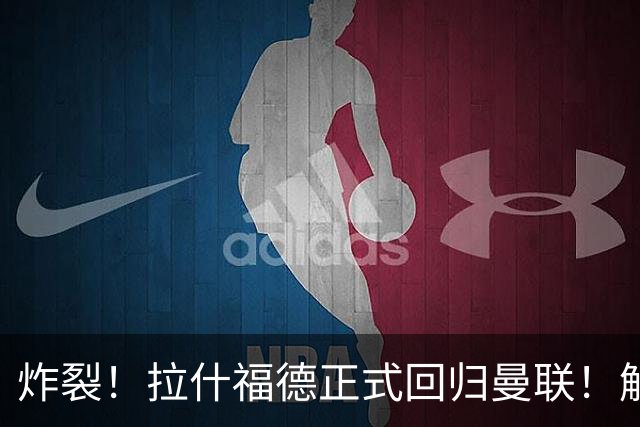 炸裂！拉什福德正式回归曼联！解约条款曝光