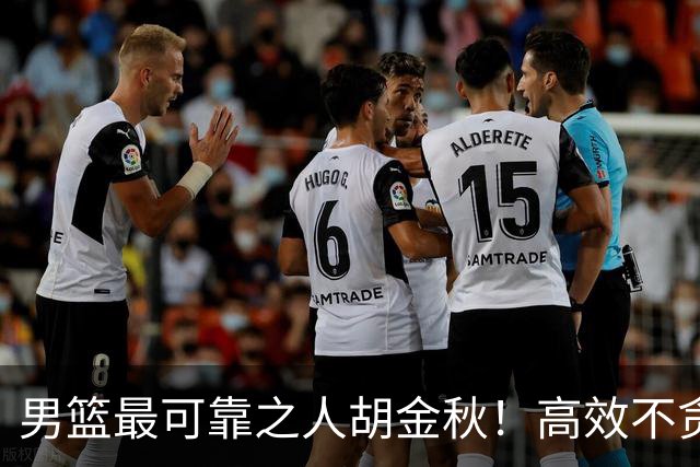男篮最可靠之人胡金秋！高效不贪功的球员谁不爱？
