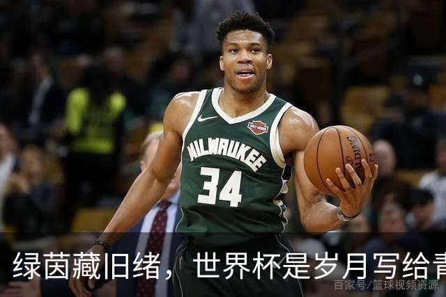 绿茵藏旧绪，世界杯是岁月写给青春的信