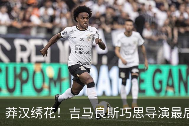 莽汉绣花！吉马良斯巧思导演最后绝杀 独自领跑助攻榜