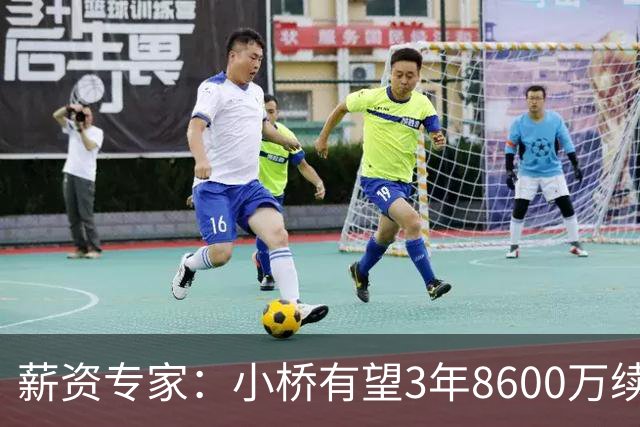 薪资专家：小桥有望3年8600万续约 太阳将被硬帽限制在第二土豪线