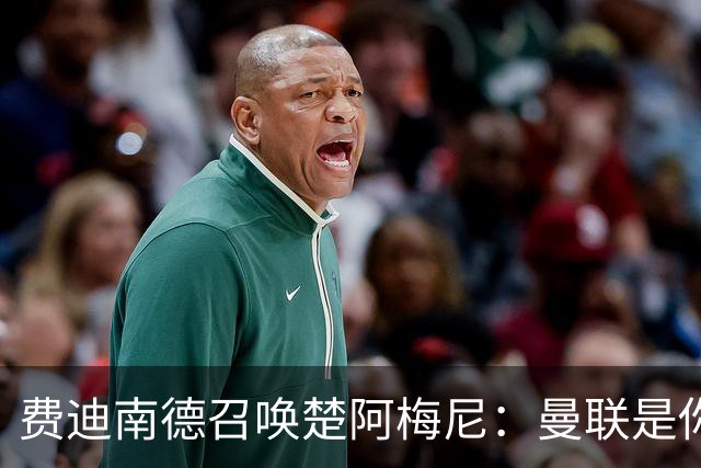 费迪南德召唤楚阿梅尼：曼联是你的唯一归宿，想成事的话就来吧！
