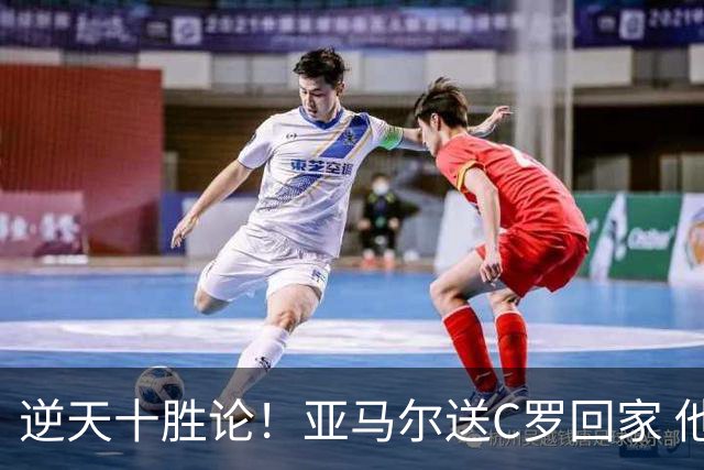 逆天十胜论！亚马尔送C罗回家 他就是西班牙胜利密码