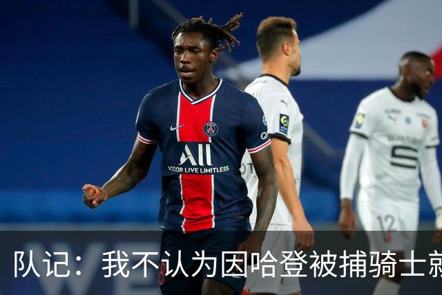 队记：我不认为因哈登被捕骑士就会抛弃他 估计还是2年6000万合同