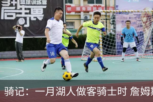 骑记：一月湖人做客骑士时 詹姆斯被克城球迷真挚的爱意所打动