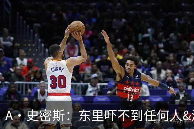 A·史密斯：东里吓不到任何人&湖人也就是西部第八的季后赛球队