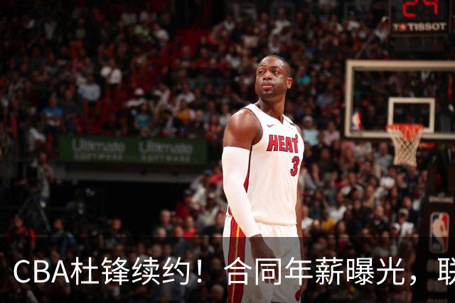 CBA杜锋续约！合同年薪曝光，联盟最高薪主教练，球迷褒贬不一