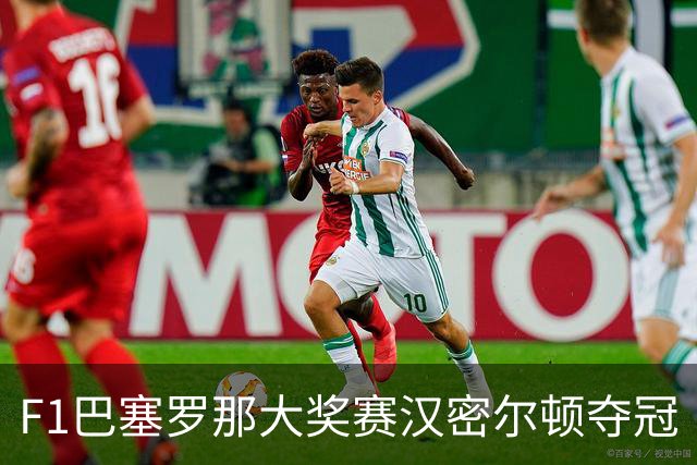F1巴塞罗那大奖赛汉密尔顿夺冠