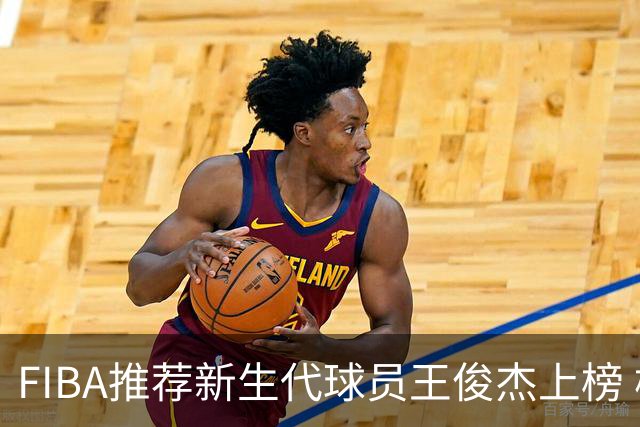 FIBA推荐新生代球员王俊杰上榜 杨瀚森有望成世界级球星