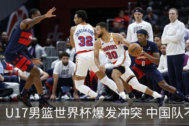 U17男篮世界杯爆发冲突 中国队不敌立陶宛淘汰赛战法国
